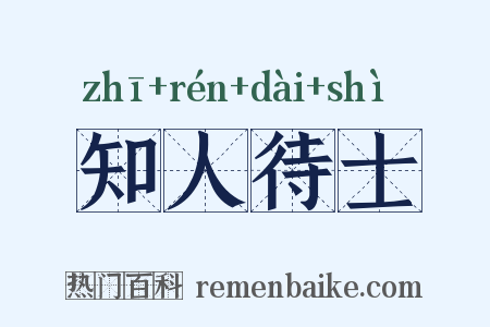 知人待士是什么意思的图片